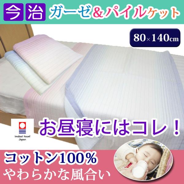 今治タオル パイル＆ガーゼケット タオルケット クオーター バスタオル タオル今治 日本製 吸湿 速乾 ベビー布団 お昼寝ケット おくるみ コットン 綿100％ 肌ふとん ブルー ピンク ガーゼケット