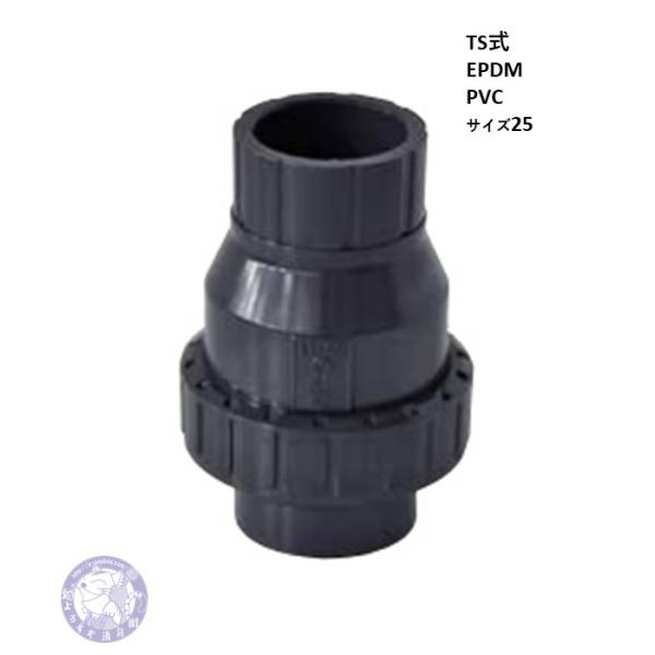 BC25SA　エスロン　ボール型チャッキバルブ　25　PVC　EPDM　TS式