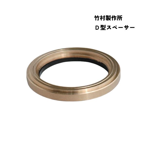D型スペーサー　竹村製作所　
