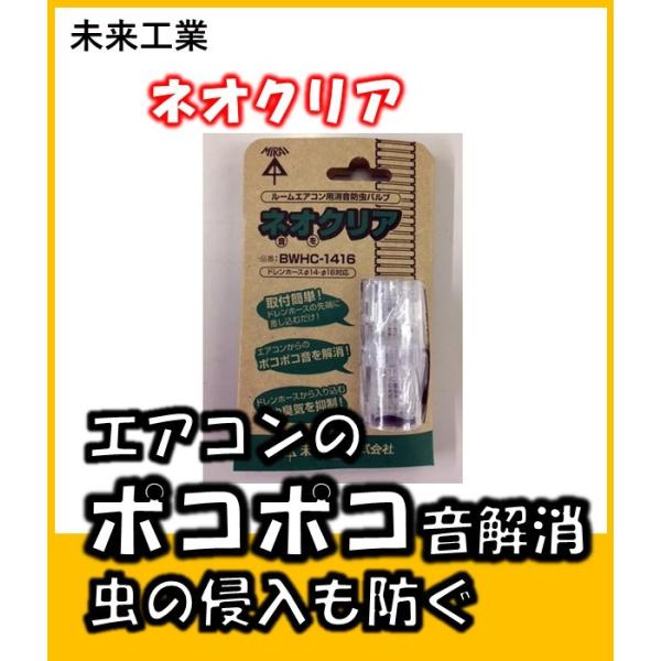 BWHC-1416　未来工業　ルームエアコン用消音防虫バルブ　ネオクリア　エアコンのポコポコ音を解消