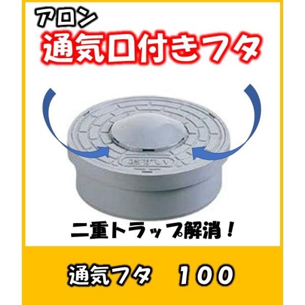 ICO-HV 100　アロン　ワンタッチ開閉式通気口付ふた　二重トラップを解消（色：ライト）