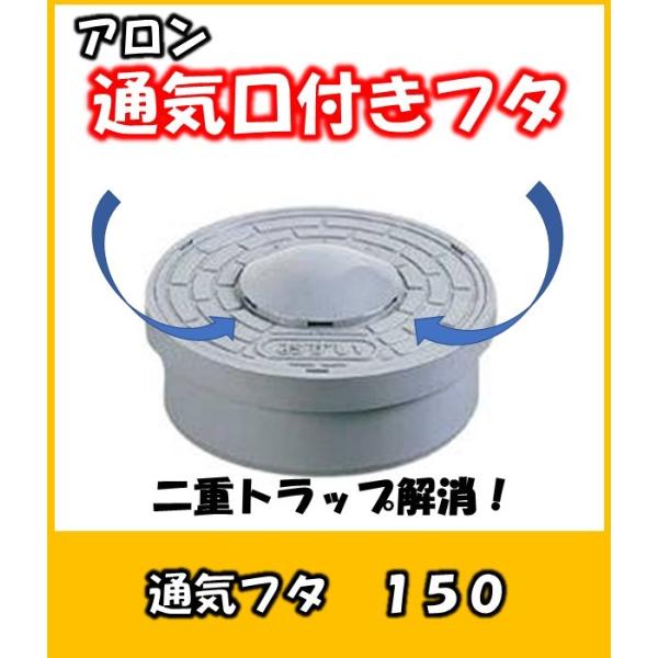 ICO-HV 150　アロン　ワンタッチ開閉式通気口付ふた　二重トラップを解消（色：ライト）