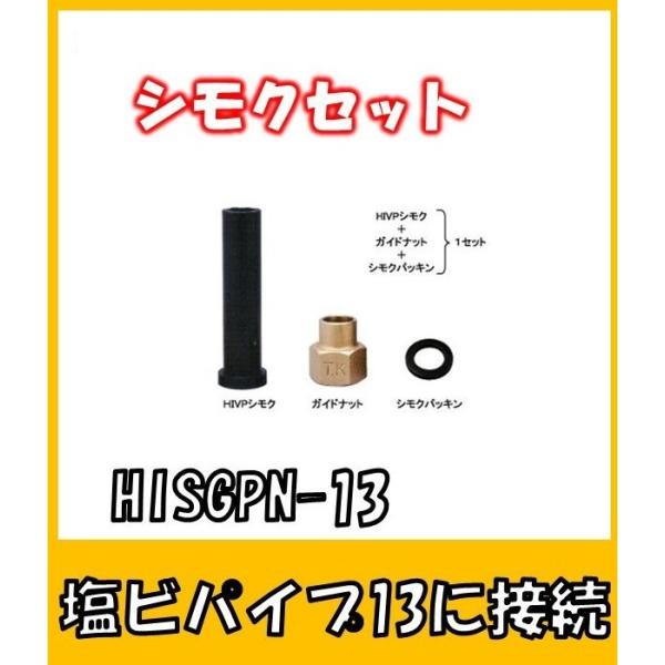 HISGNP13　塩ビパイプ13の接続部材　HIVPシモクセット　VP13用　