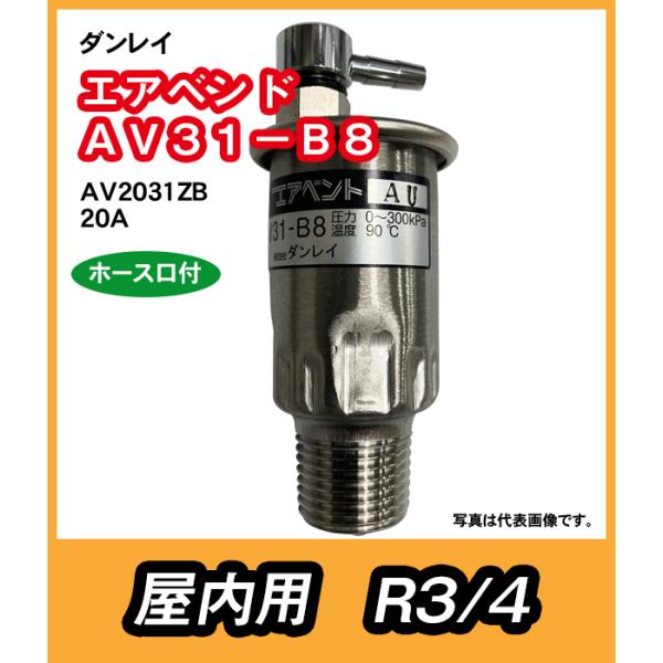 ダンレイ　温水器用　空気抜弁　エアベンド　ホース口付　屋内用 AV31-B8　20A　（AV2031ZB）