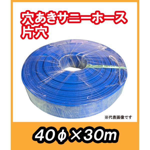 大口径穴あき消雪ホース 片流れ(片穴) 40mmφ 30M コンビニ、駐車場など広い場所の消雪に最適