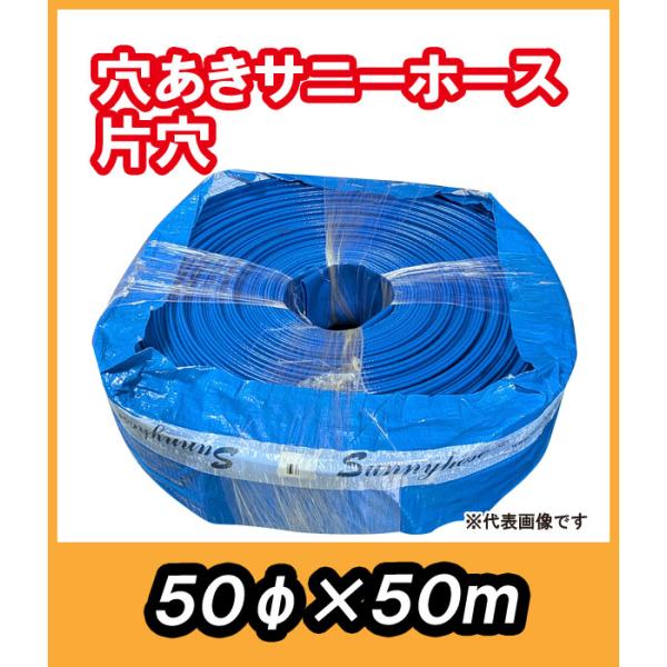 大口径穴あき消雪ホース 片流れ(片穴) 50mmφ 50M コンビニ、駐車場など広い場所の消雪に最適
