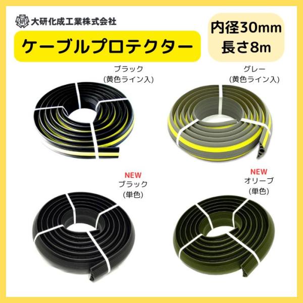 イベントの電線　ケーブル保護に　大研化成　ケーブルプロテクター　φ30X8M　配線 屋外用 イベント 保護 ラバー