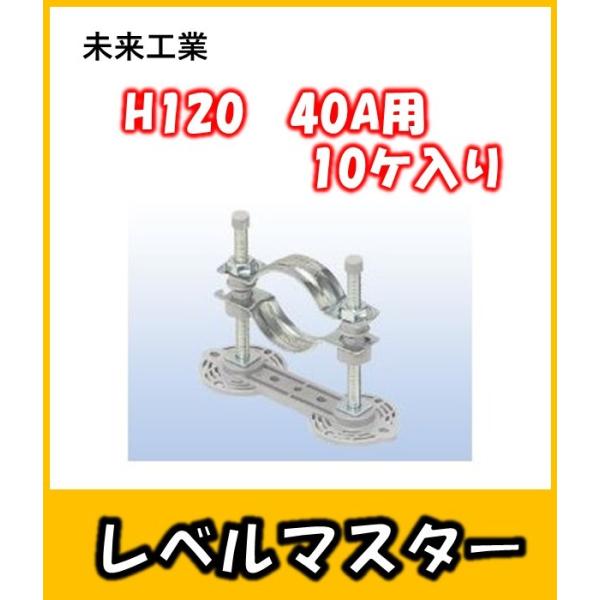 LM-40A12　施工が簡単なレベルバンド　レベルマスター40Ａ H120　10ケ入　未来工業