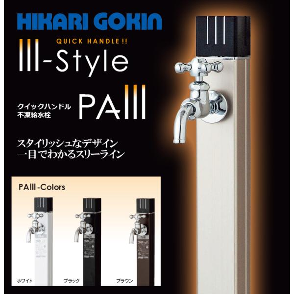 PAIII　接続20ｍｍ吐水口径13mm　1.0ｍ　スタイリッシュなデザイン　クイックハンドル不凍水栓柱　光合金製作所　寒冷地仕様【代引不可】