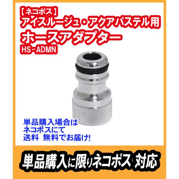 【単品購入でネコポス対応】HS-ADMN　ネジ部M16X1　ホースアダプター　ニッケルクロムメッキ　アイスルージュ・アクアパステル用　竹村製作所　