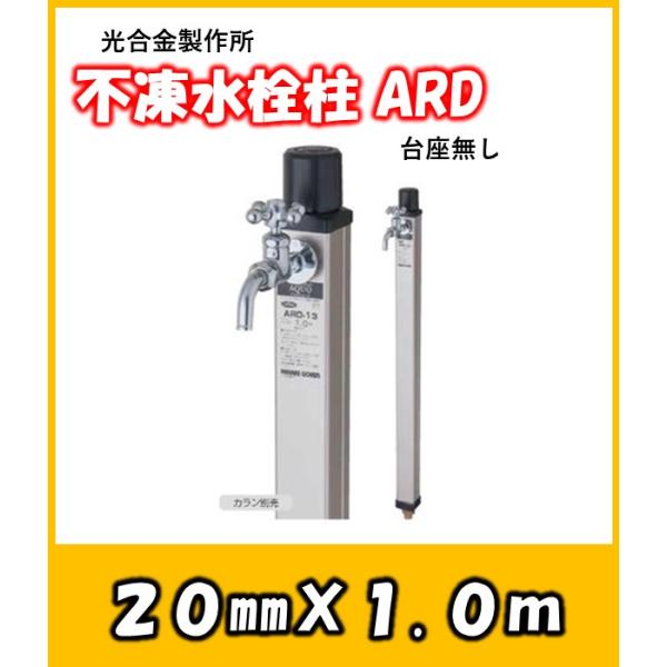 ARD 接続20mm 吐水口径13mm 1.2m 角型不凍水栓柱 光合金製作所