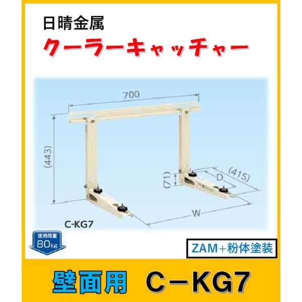 日晴金属（株）　C-KG7 ４セット　【離島不可】 日晴金属 クーラーキャッチャー コンクリート壁面用 2×4用 C-KG7
