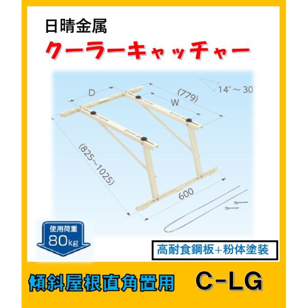 日晴金属 C-LG クーラーキャッチャー 傾斜屋根直角置用 : よろずや清