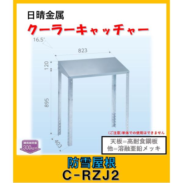 【再値引き】防雪屋根　C-RZJ2 未使用 再値引き】防雪屋根 C-RZJ2 未使用 キヤッチャー:C-RZJ2