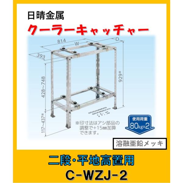 日晴金属 C-WZJ-2 日晴金属 クーラーキャッチャー 平地高置・二段置用