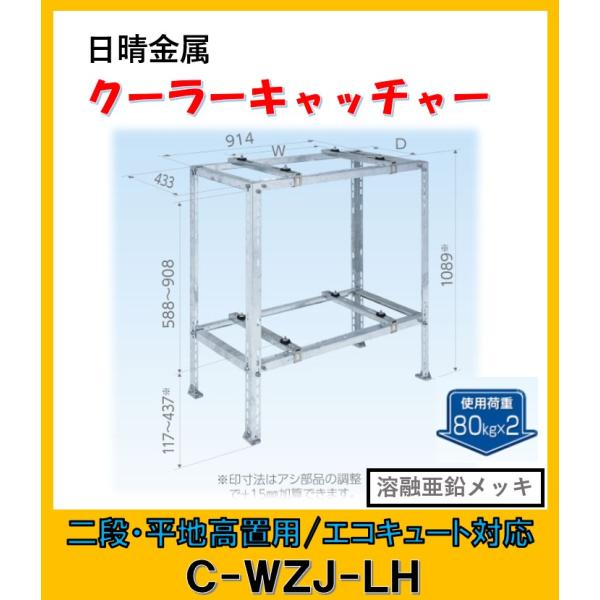 日晴金属　クーラーキャッチャー　C-WZJ-LH 2段架台　エアコン用 日晴金属 C-WZJ-LH クーラーキャッチャー 二段 平地高置 : 住設