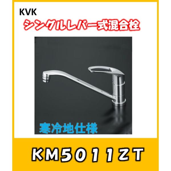 KVK 流し台用シングルレバー式混合栓(寒冷地用) KM5011ZT (水栓金具