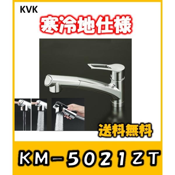KVK 流し台用シングルレバー式シャワー付混合栓(寒冷地用) KM5021ZT 