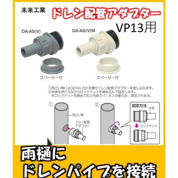 DA-AS ドレン配管アダプター 雨どいにVP13などを接続する DA-AS ドレン配管アダプター 雨どいにVP13などを接続する