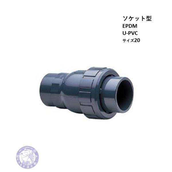 VBCZZUE020 ボールチェックバルブ ソケット U-PVC EPDM 20 旭有機材