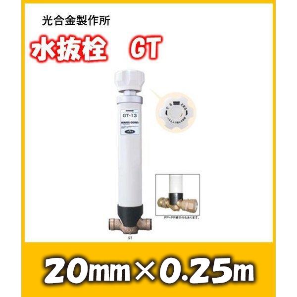 不凍水抜き栓 GT 口径20 長さ0.25m 配管内の水を抜き凍結を防止 不凍水抜き栓 GT 口径20 長さ0.25m 配管内の水を抜き凍結を防止