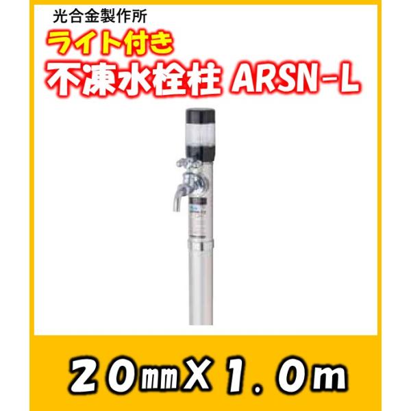 2021人気の PAIII 接続20ｍｍ 1.5ｍ スタイリッシュなデザイン クイックハンドル不凍水栓柱 光合金製作所 寒冷地仕様