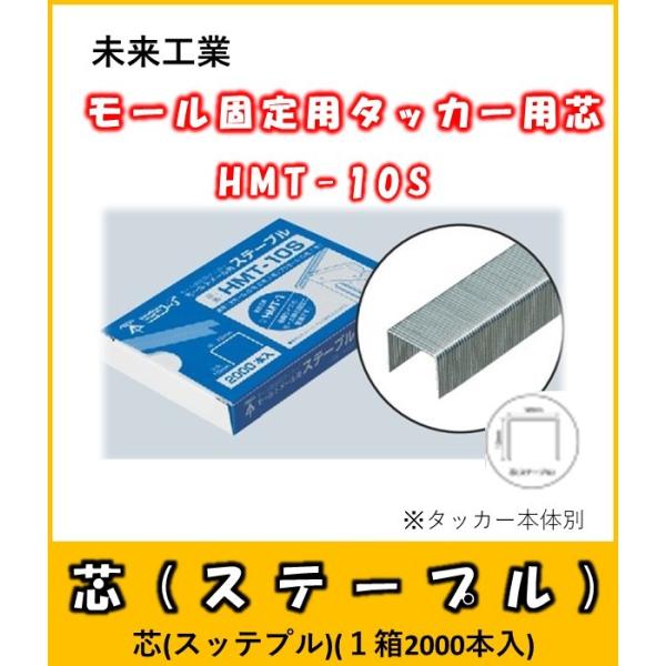 モール固定用タッカー【モールトメール用の芯(ステープル)】適用・Eモール（S号、0号、1号）・プラモール（0号、1号）　等・芯（ステープル）　(1箱2000本入)●こちらは芯（ステープル）のみの販売です。※メーカーからの取寄せ商品のため、ご...