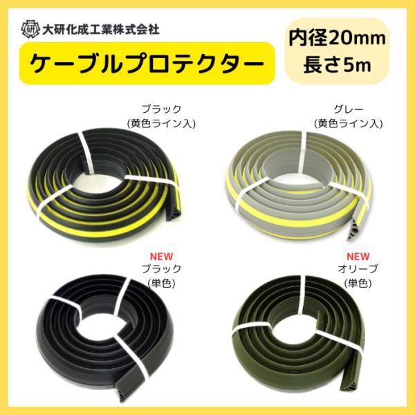 イベントの電線 ケーブル保護に 大研化成 ケーブルプロテクター φ20X5M