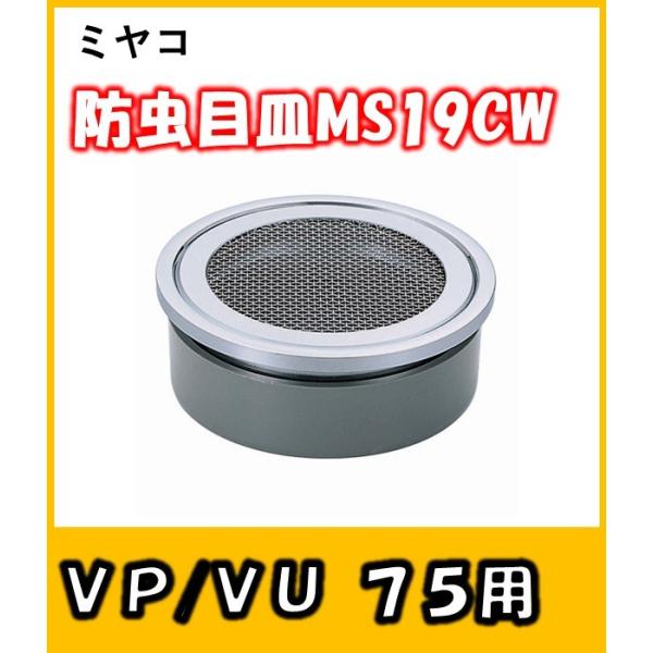 hڎM@(VP/VU75p)@MS19CW-75@raւ̒̐Nh~