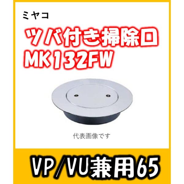 ミヤコ ツバ付掃除口 MK132FW 65 汎用のツバ付き掃除口 公共施設、病院