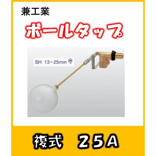 陶玉　直接受け渡し 兼工業:複式ボールタップ SH(ポリ玉付) 型式:SH(ポリ玉)-13