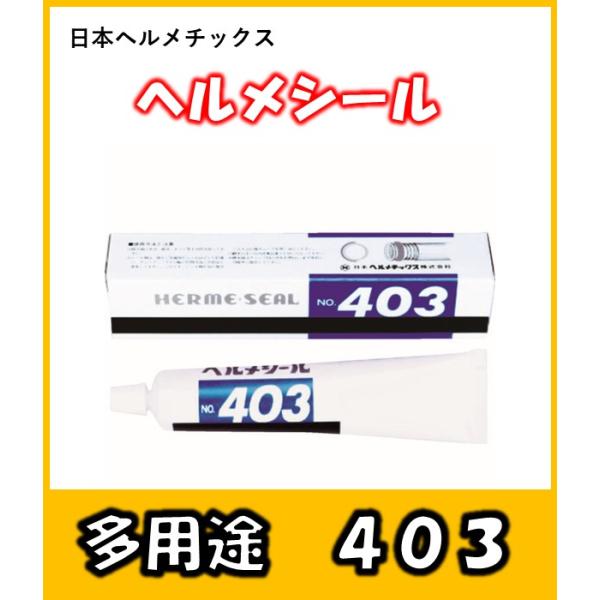 ヘルメシール No.403 160g 多目的配管用防食シール剤 日本