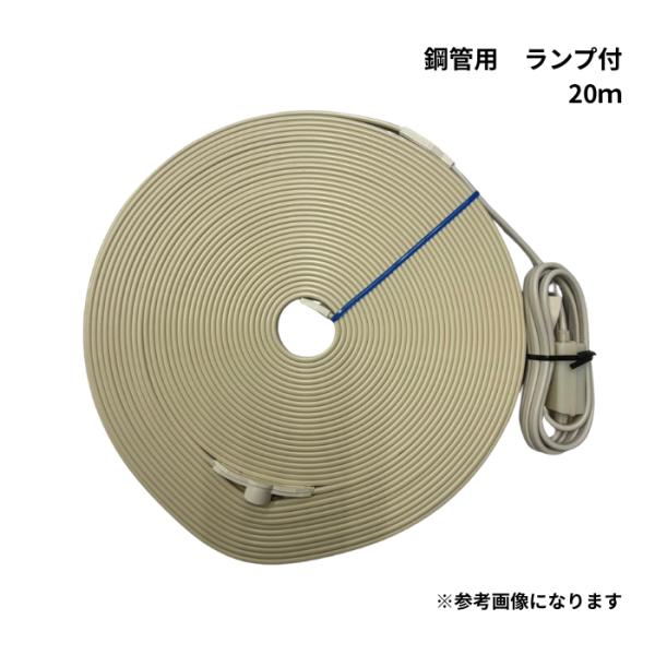 PE-L-RHE20 凍結防止ヒーター 鋼管用 ランプ付き 20m 寒冷地での水道
