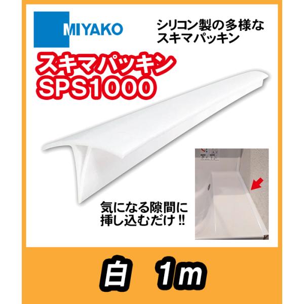 すきまを埋めるパッキン SPS1000 スキマパッキン ミヤコ :SPS1000:よろずや清兵衛ヤフー店 通販 