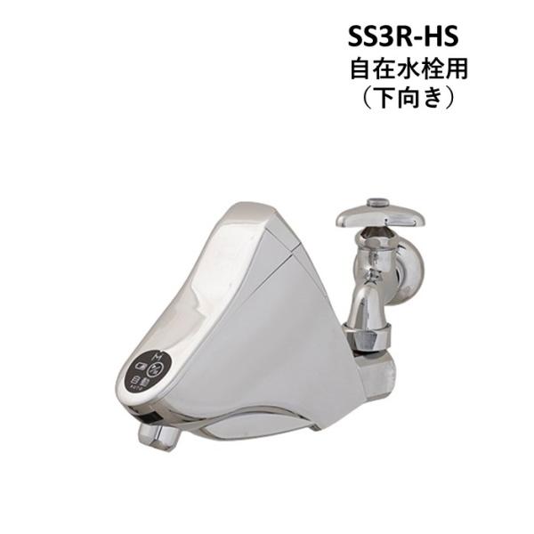 SS3R-HS 自在水栓用（下向き） 蛇口をセンサー式自動水栓に改修して