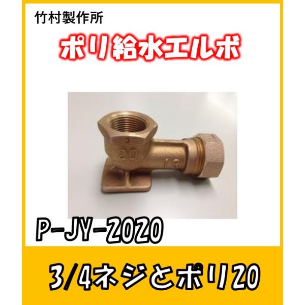 P-JY-2020@ƃ|pCv̐ڑ@3/4XlWX|pCv20@