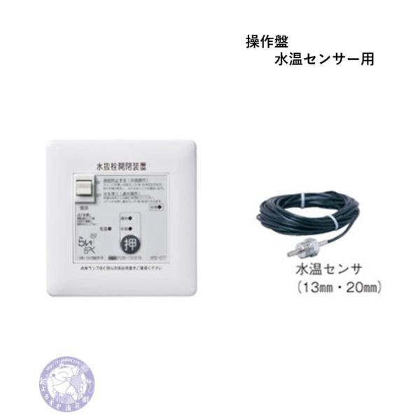 NRZ-C1T 水温センサ付き 操作盤 電動水抜き 駆動部1台用 らいらっく