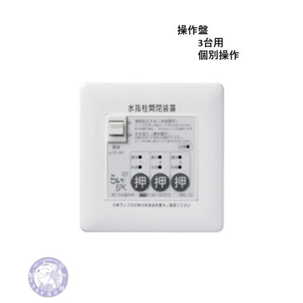 NRZ-C3 電動水抜き 電動水抜栓 駆動部3台用 操作盤 竹村製作所 NRZ-C3 電動水抜き 電動水抜栓 駆動部3台用 操作盤 竹村製作所