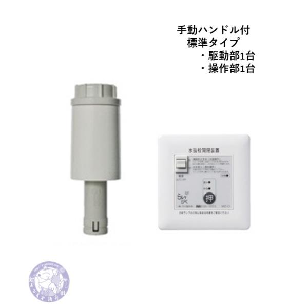 NRZ-1 標準タイプ(ハンドル有)駆動部・操作部セット 電動水抜栓 NRZ-1 標準タイプ(ハンドル有)駆動部・操作部セット 電動水抜栓