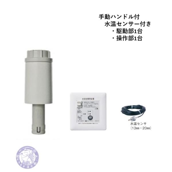 NRZ-1T 水温センサ付き(ハンドル有)駆動部・操作部・セット 電動 NRZ-1T 水温センサ付き(ハンドル有)駆動部・操作部・セット 電動