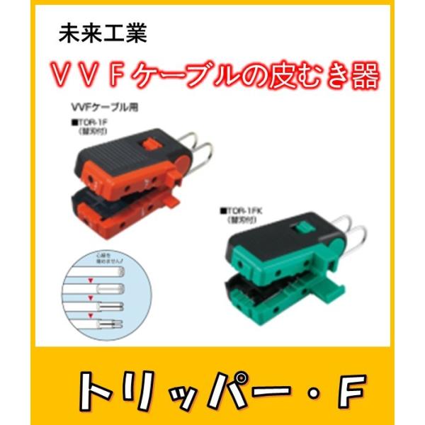 未来工業 トリッパー・F (VVFケーブルの皮むき器) : よろずや