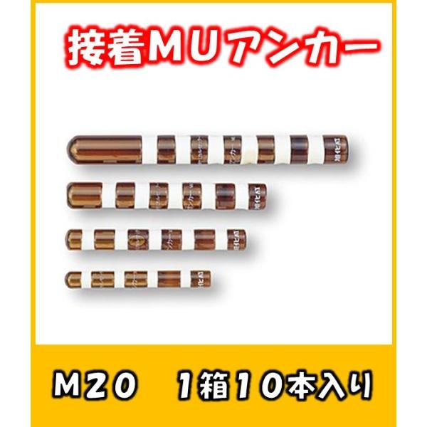 ＡＲケミカルセッター　ＭＵアンカー　MU-20　旭化成　1箱10本入り　あと施工アンカー