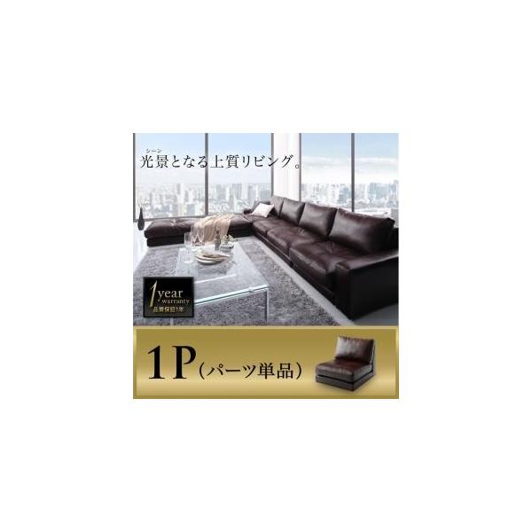 レイアウト自由 家族でリビングを囲める大型コーナーカウチソファ La fayette ラ・ファイエット ソファ 1P レイアウト自由 家族でリビングを囲める大型コーナーカウチソファ La fayette ラ・ファイエット ソファ 1P
