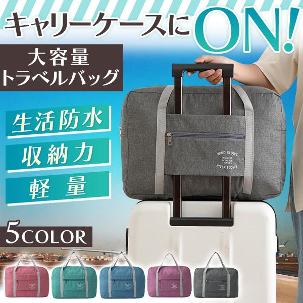 トラベルバッグ 折りたたみ 全5色 キャリーオンバッグ 生活防水 旅行