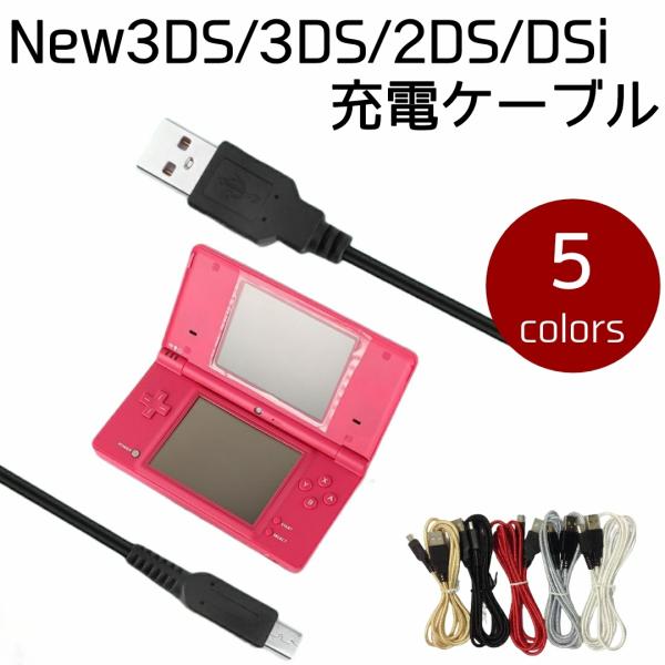 New3DS New2DS 充電ケーブル 1.5m 3DS 2DS DSi New3DSLL New3DS New2DS 充電ケーブル 1.5m 3DS 2DS DSi New3DSLL
