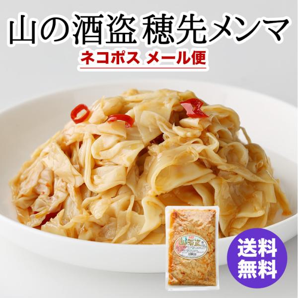 若い時期の柔らかい部分の筍だけを使ったピリ辛の穂先メンマ。ご飯のおともに。また、紹興酒、日本酒、焼酎などのお酒のつまみに最適です。