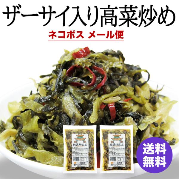 細切りのザーサイと高菜を、ピリッと唐辛子の風味をきかせた油炒めにしました。ごはんのおかずにはもちろん、チャーハン、パスタ、おにぎりの具など、いろいろなお料理に使えます。