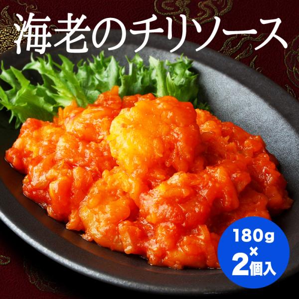 海老のチリソース（180g）×2パック（冷凍商品）耀盛號（ようせいごう）