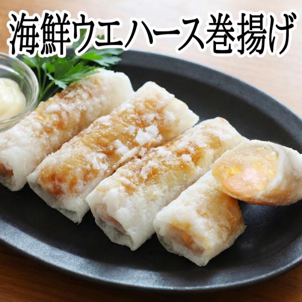 海鮮ウエハース巻揚げ（4本）（冷凍商品）横浜中華街 耀盛號（ようせいごう）