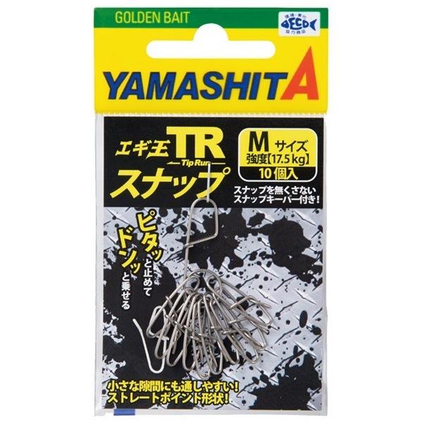 ヤマシタ エギ王 TR-Snap チィップラン用スナップ M : ルアーショップ